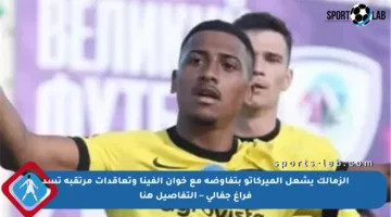 الزمالك يشعل الميركاتو بتفاوضه مع خوان ألفينا وتعاقدات مرتقبة تسد فراغ جفالي – التفاصيل هنا